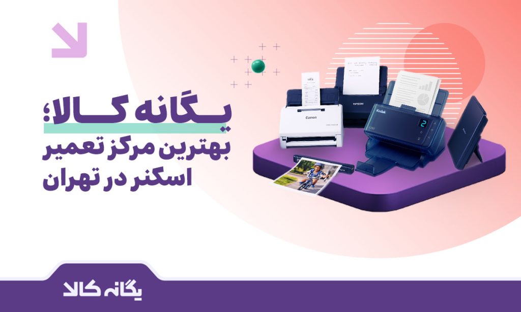 تعمیر اسکنر در تهران
