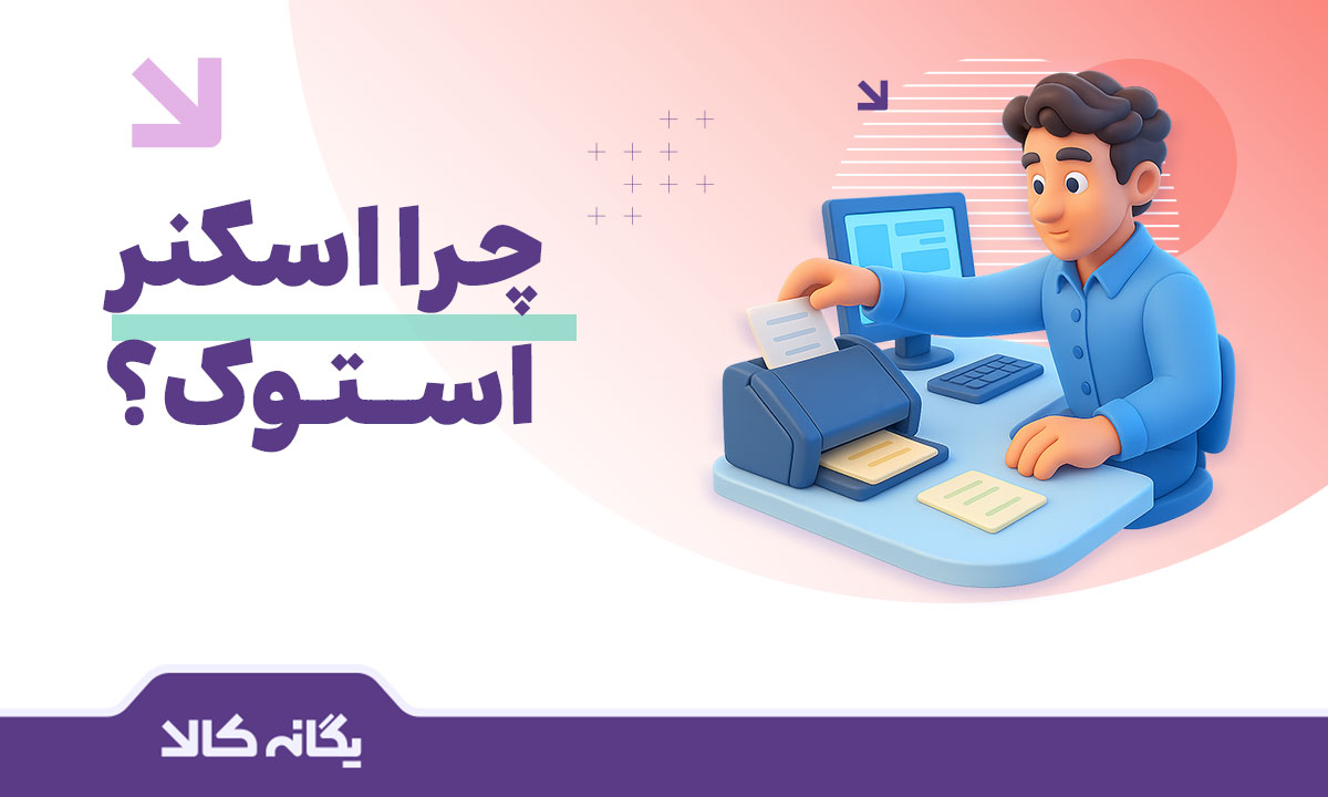 اسکنر استوک