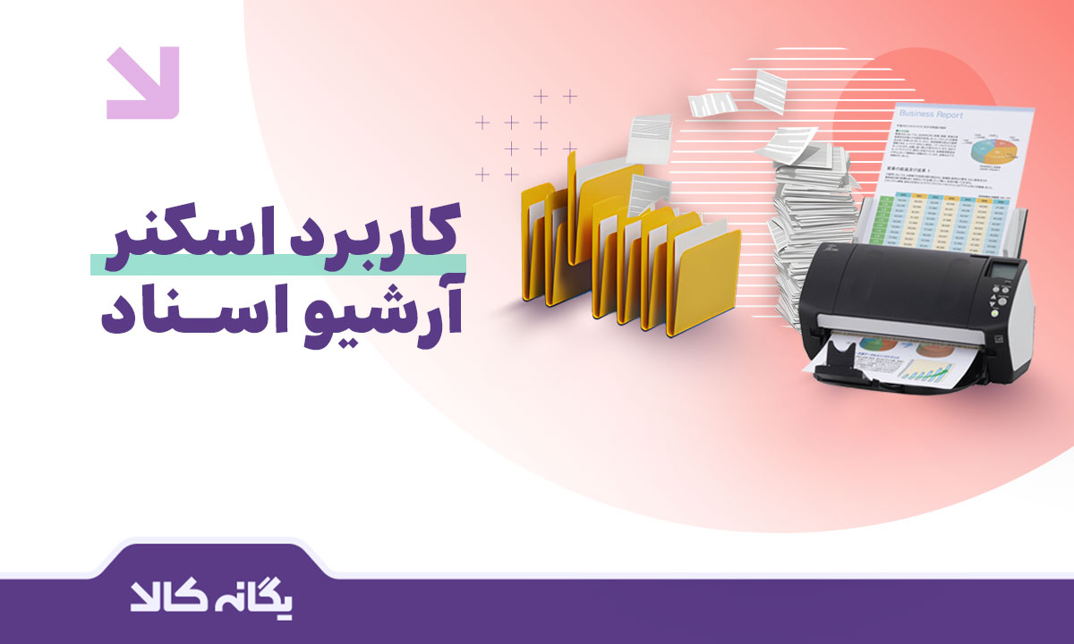 اسکنر آرشیو اسناد