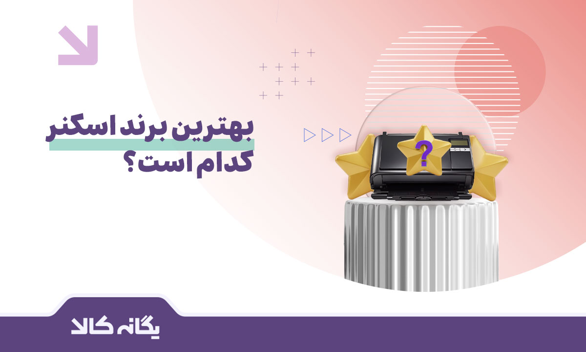 بهترین برند اسکنر