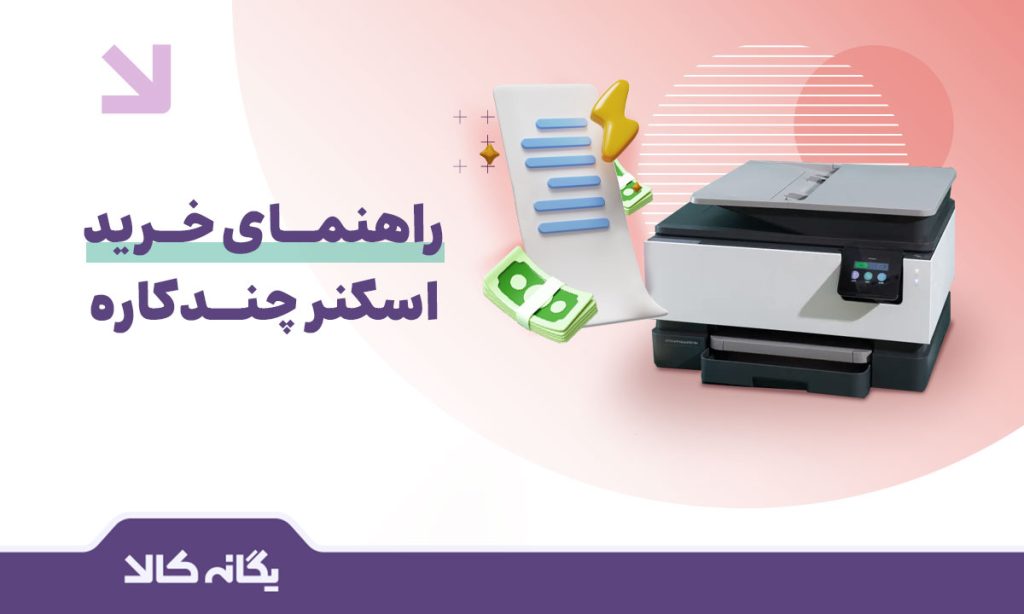 اسکنر چندکاره