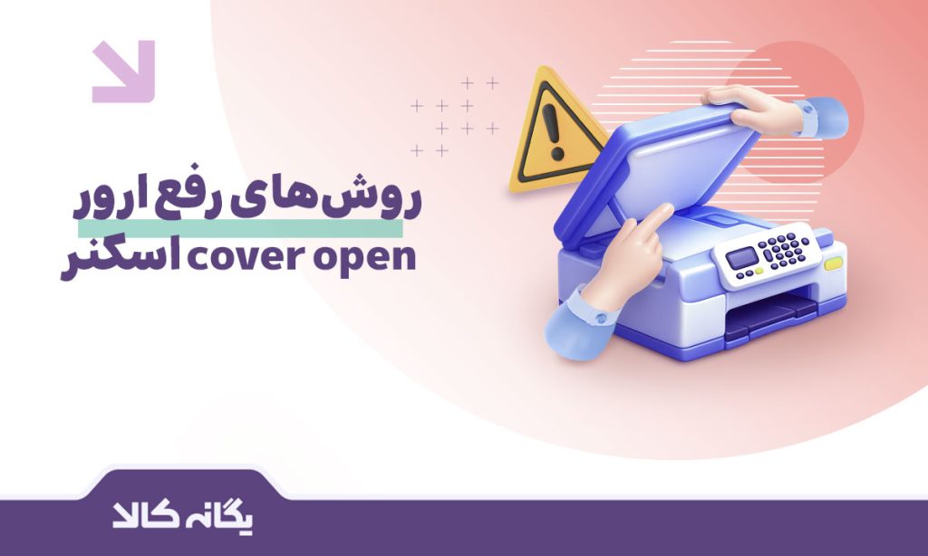 ارور cover open اسکنر