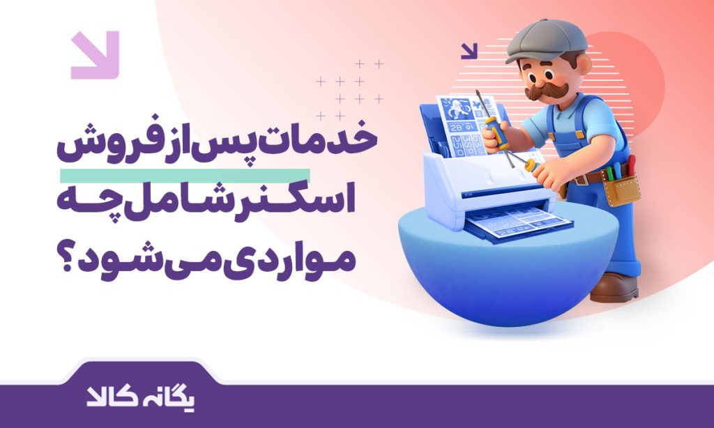 خدمات پس از فروش اسکنر