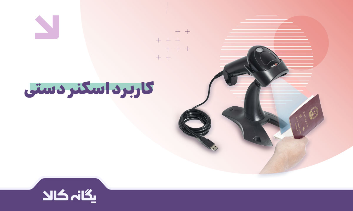 اسکنر دستی