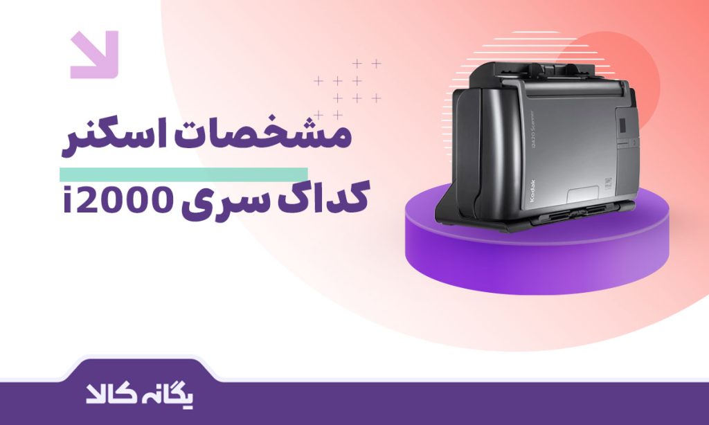 اسکنر کداک سری i2000