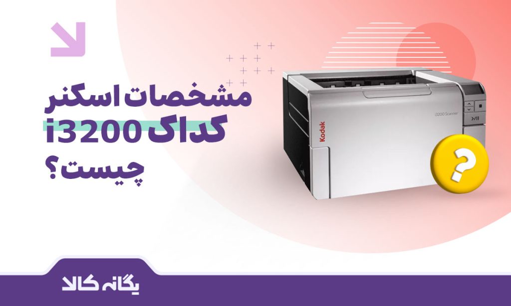اسکنر کداک مدل آی 3200