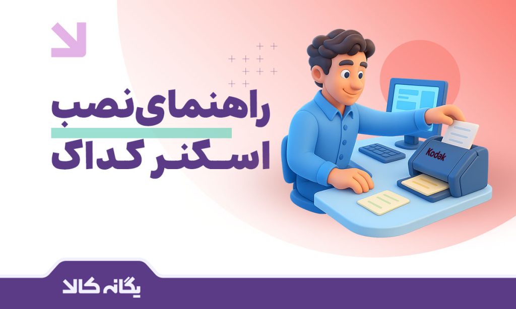 نصب اسکنر کداک