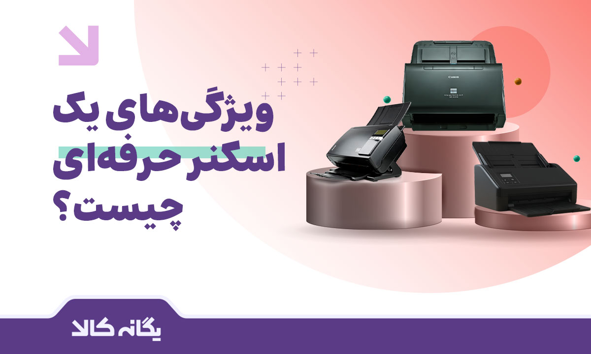 اسکنر حرفه‌ای