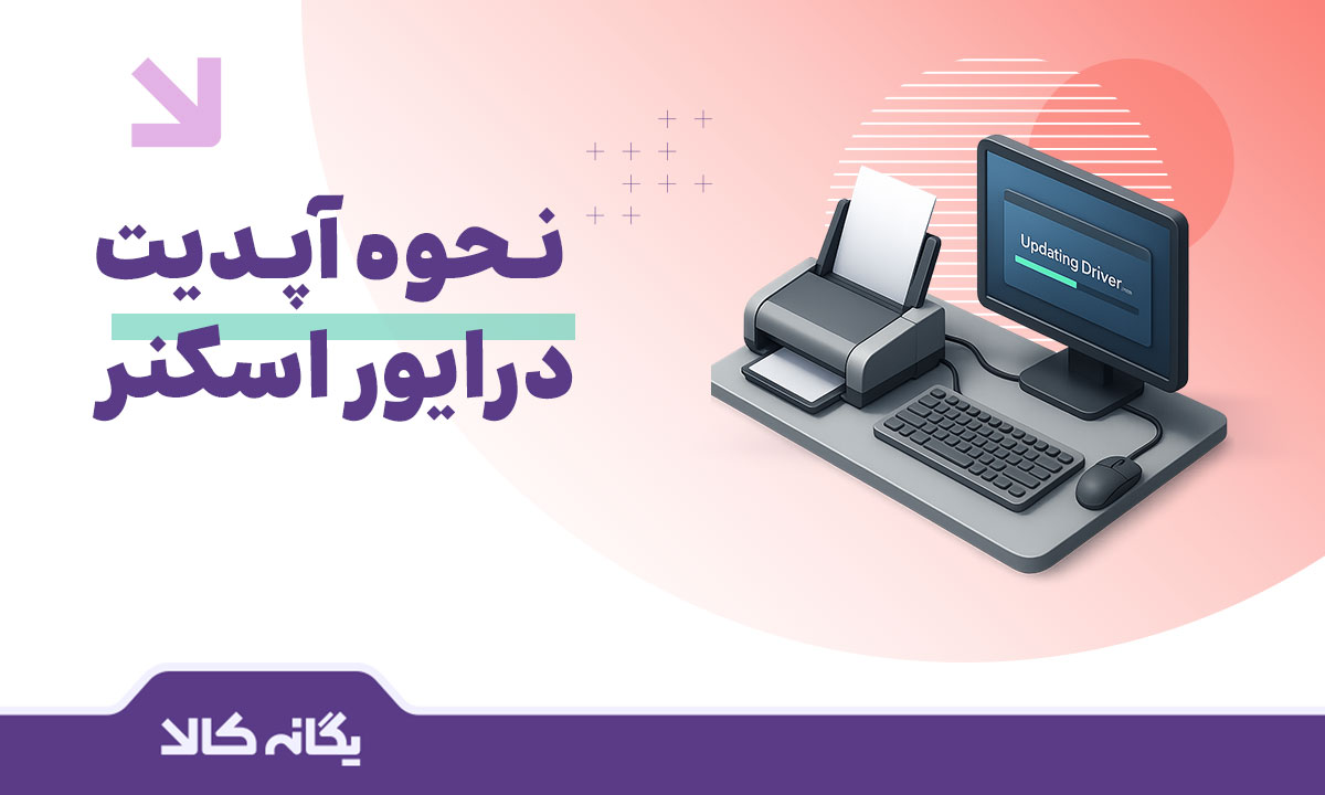 آپدیت و بروزرسانی درایور اسکنر