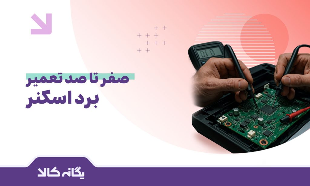 تعمیر برد اسکنر