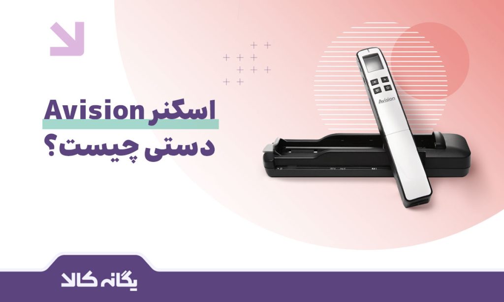 اسکنر ای ویژن دستی