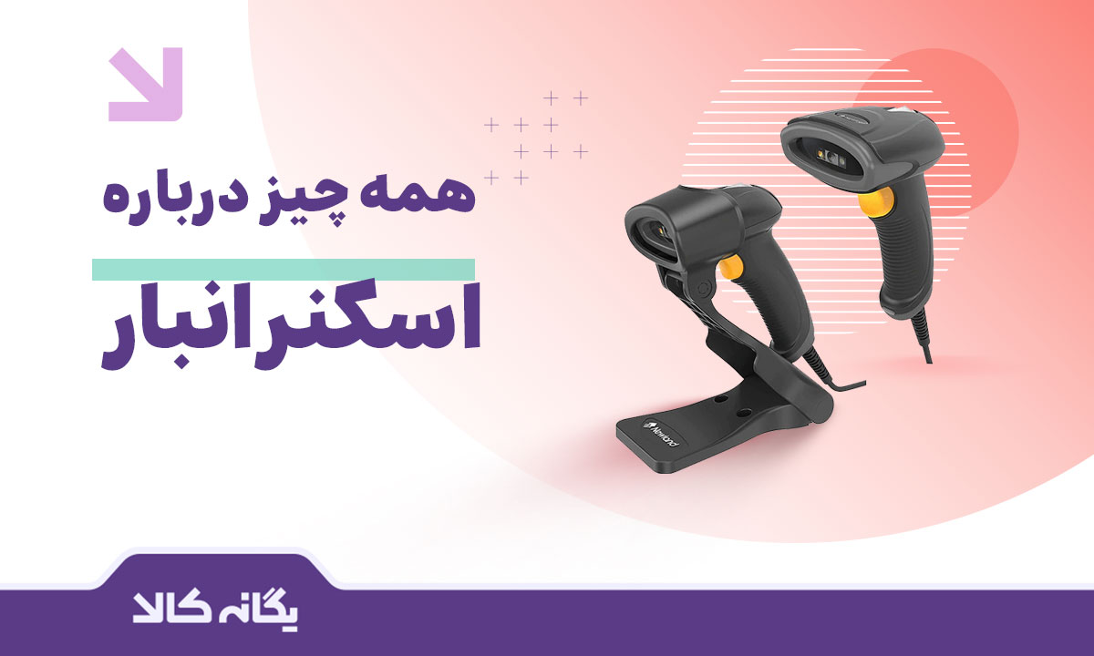 اسکنر انبار