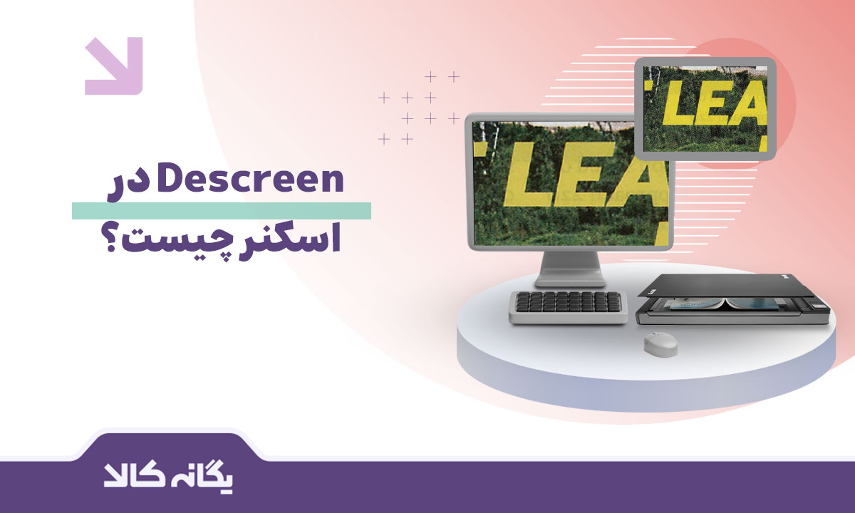Descreen در اسکنر