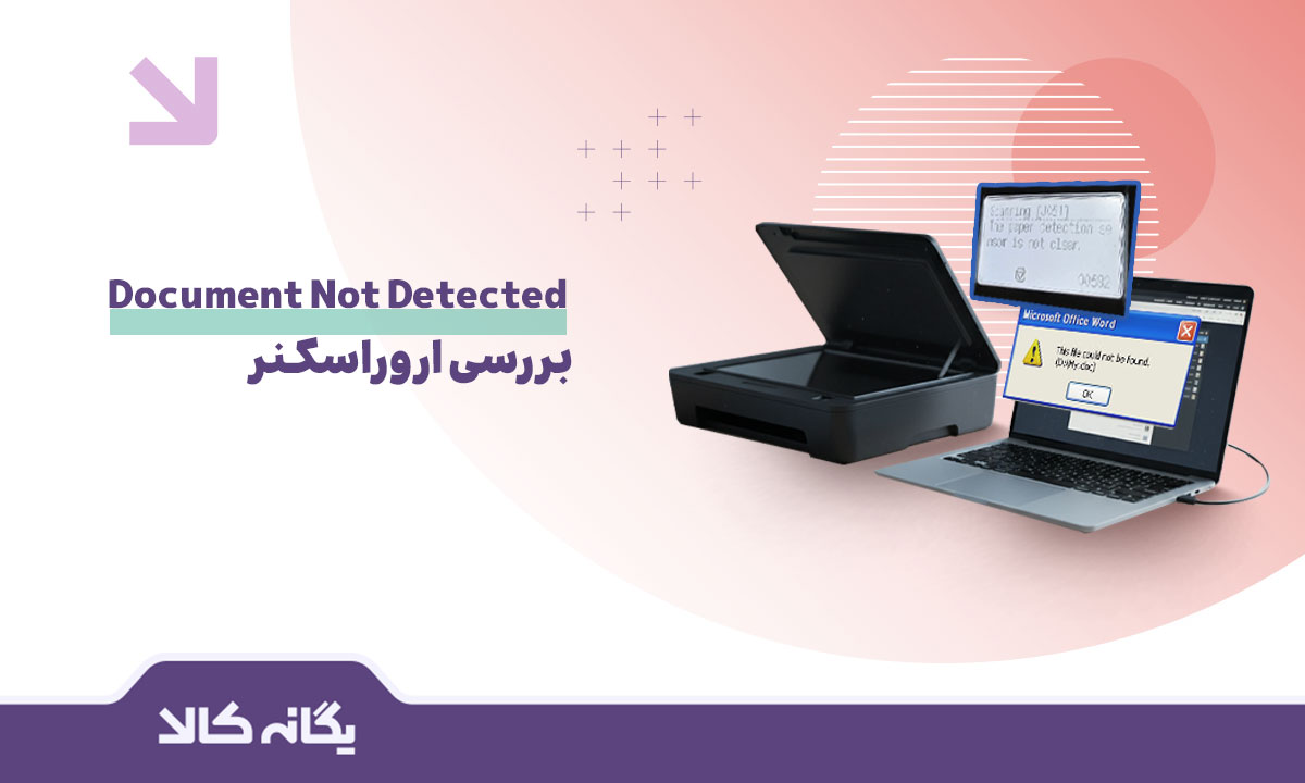ارور Document Not Detected اسکنر