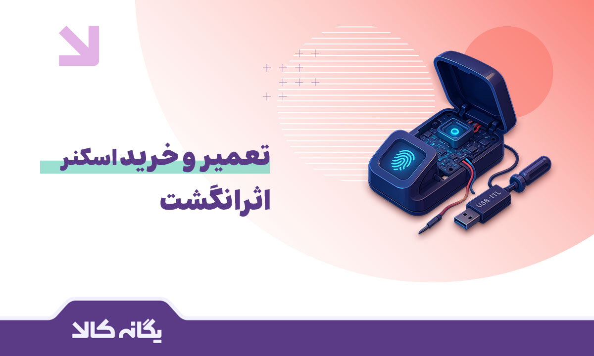 اسکنر اثر انگشت