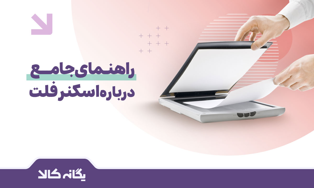اسکنر فلت