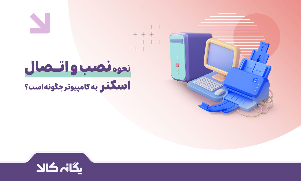 اتصال اسکنر به کامپیوتر
