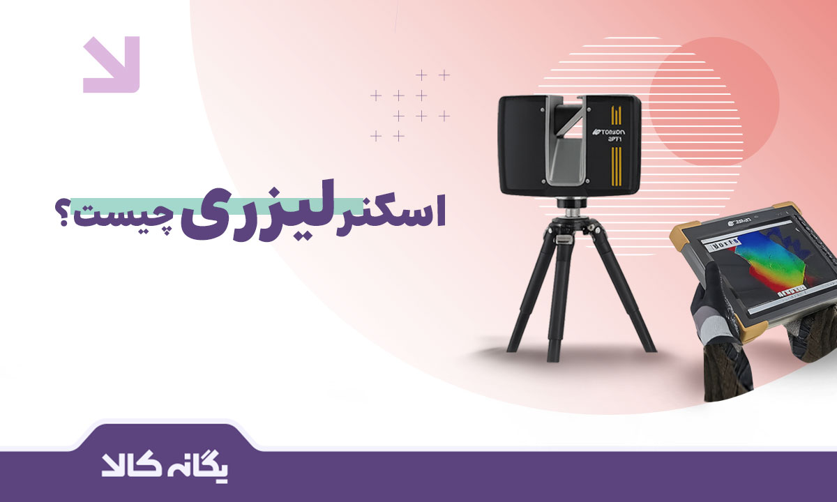 اسکنر لیزری