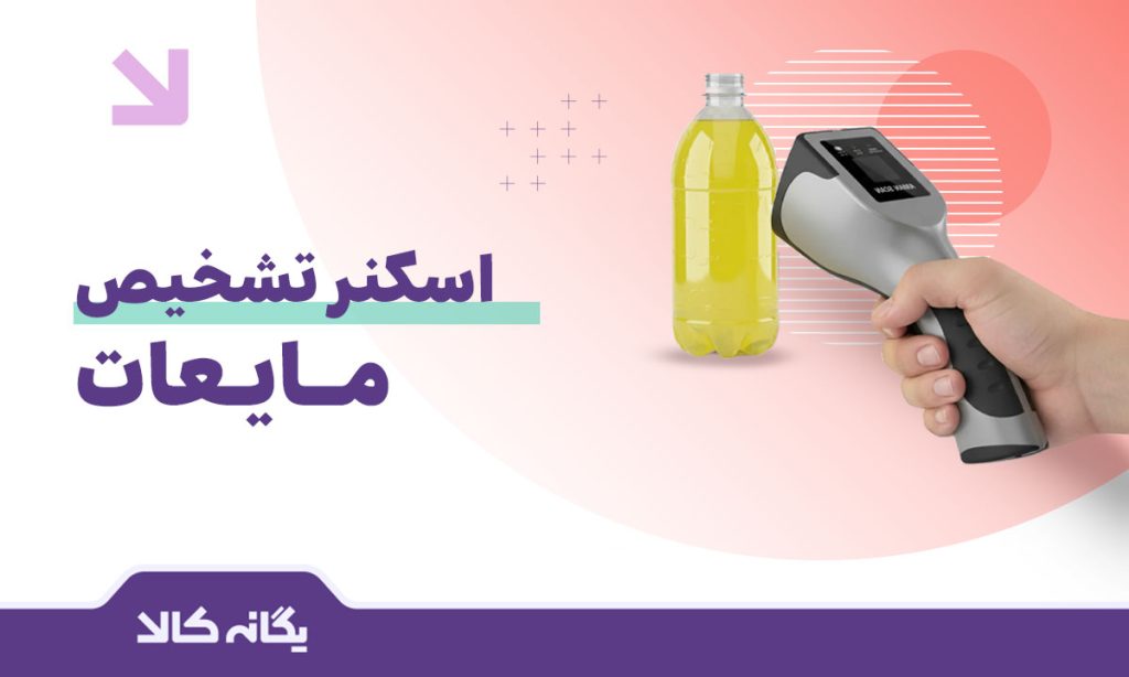اسکنر تشخیص مایعات