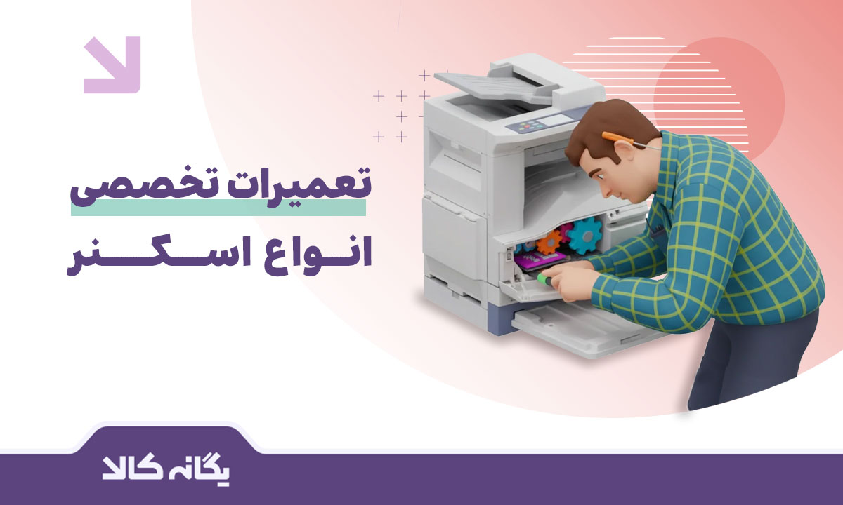 تعمیرات اسکنر