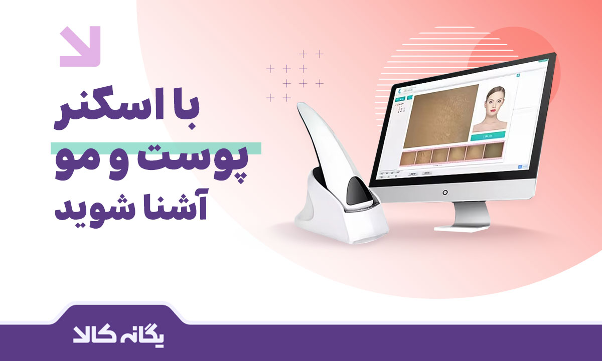 اسکنر پوست و مو