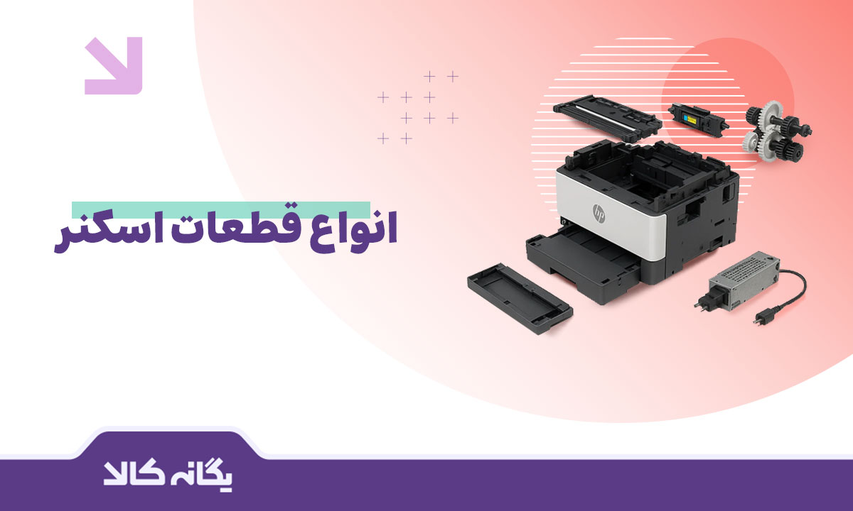 قطعات اسکنر