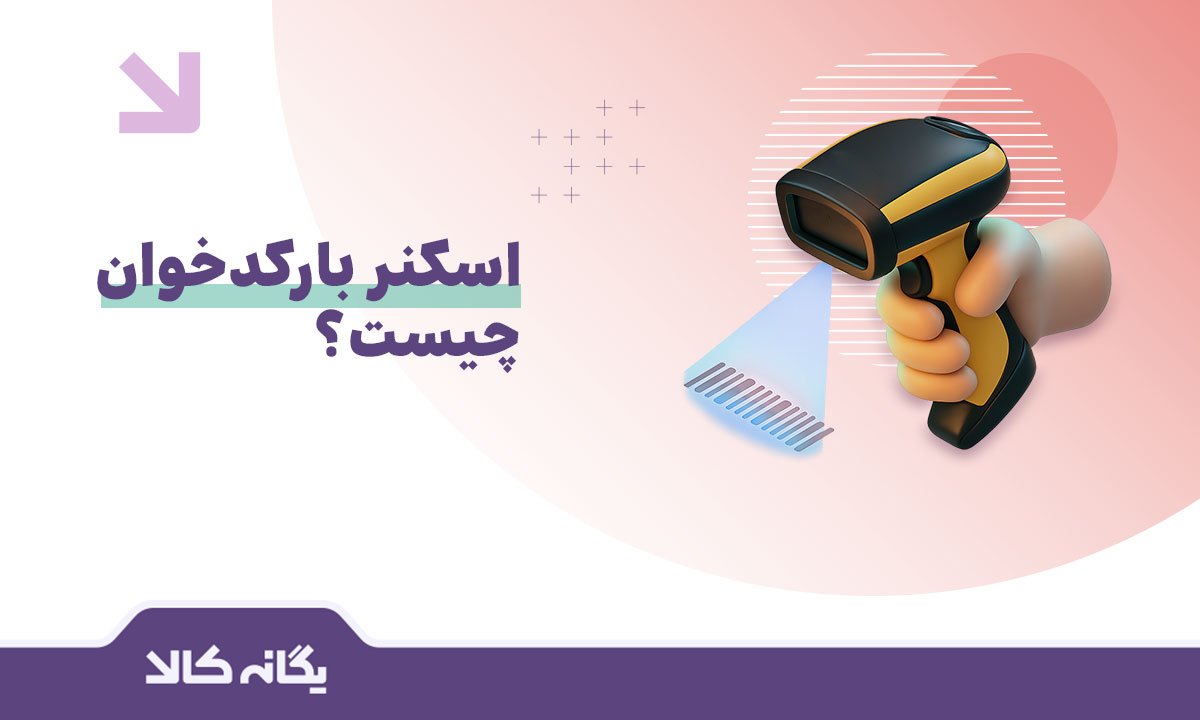 اسکنر بارکدخوان