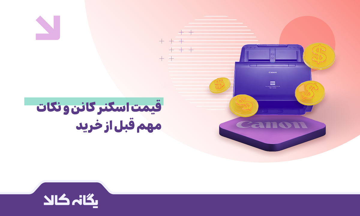 قیمت اسکنر کانن