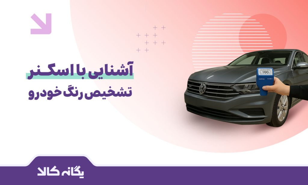 اسکنر تشخیص رنگ خودرو