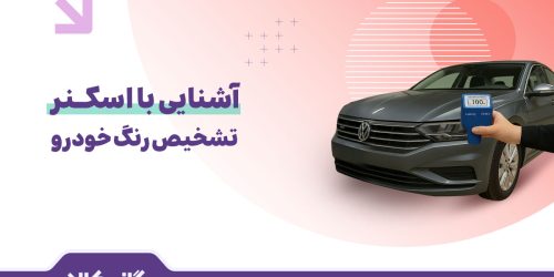 اسکنر تشخیص رنگ خودرو