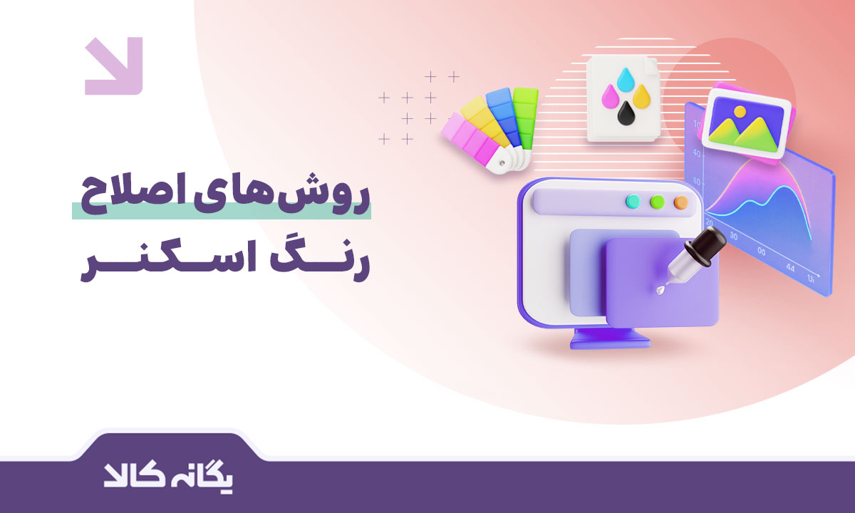 اصلاح رنگ اسکنر