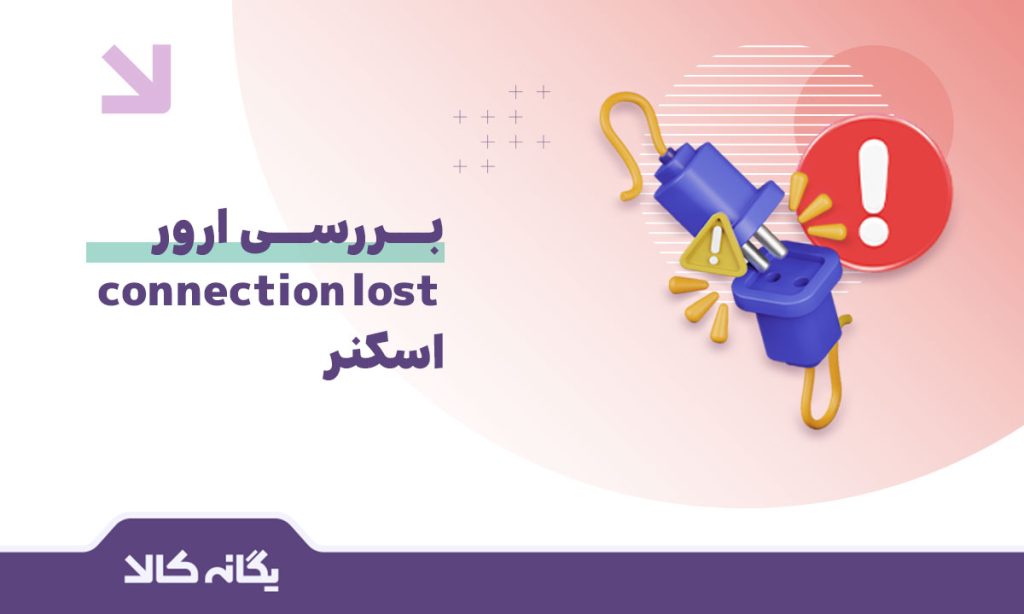 ارور Connection Lost اسکنر