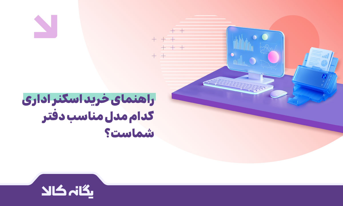 دستگاه اسکنر اداری