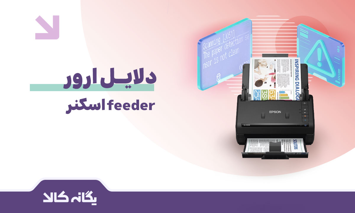ارور feeder اسکنر