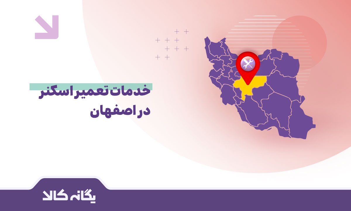 تعمیر اسکنر در اصفهان