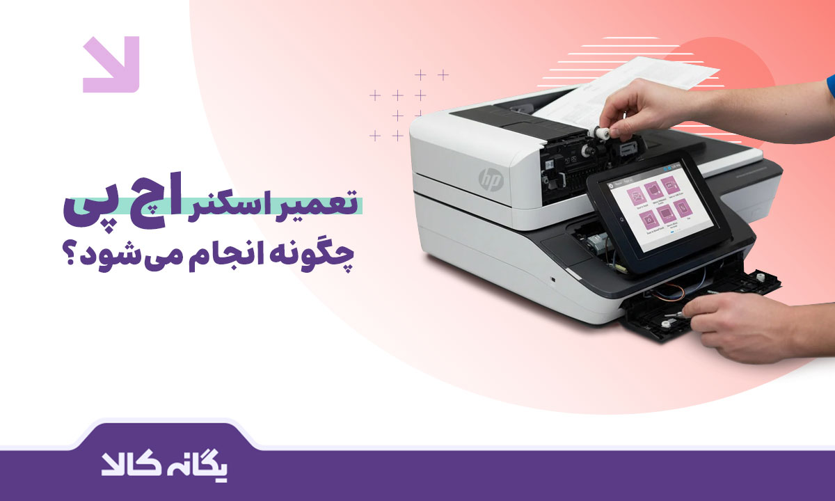تعمیر اسکنر اچ پی