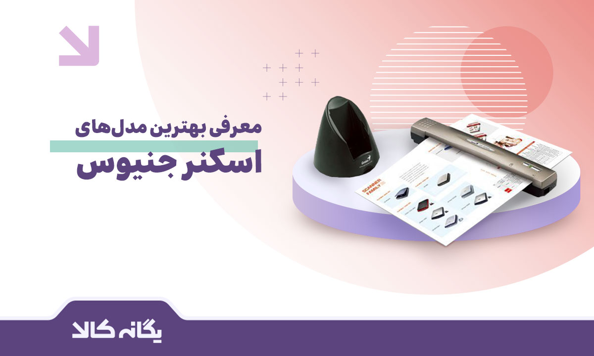 اسکنر جنیوس