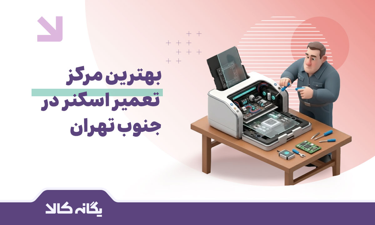 تعمیر اسکنر در جنوب تهران
