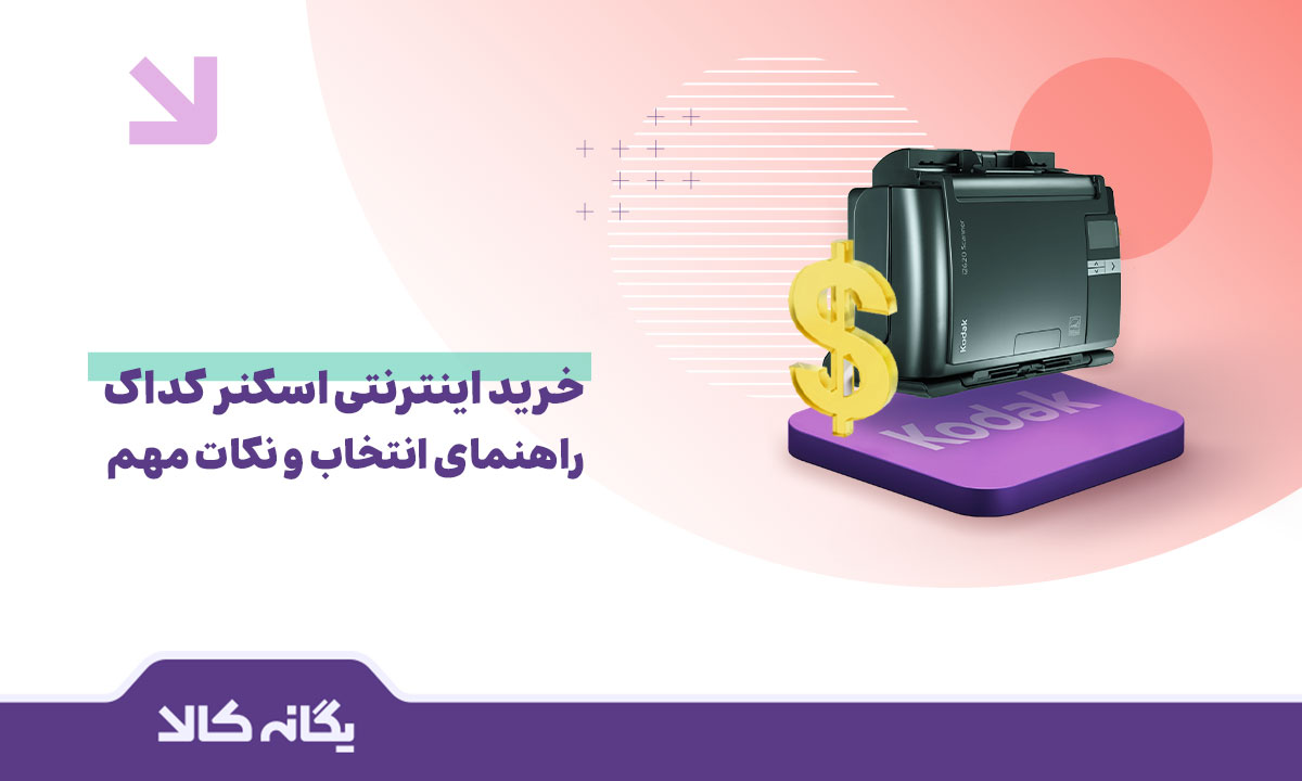 خرید اینترنتی اسکنر کداک