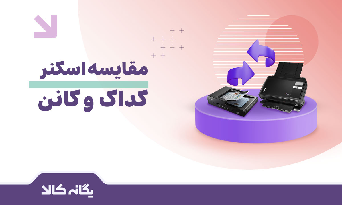 مقایسه اسکنر کداک و کانن