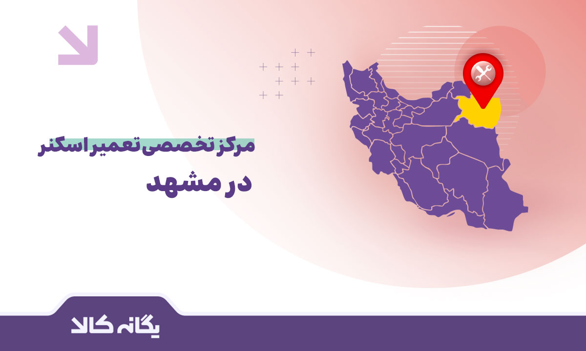 تعمیر اسکنر در مشهد