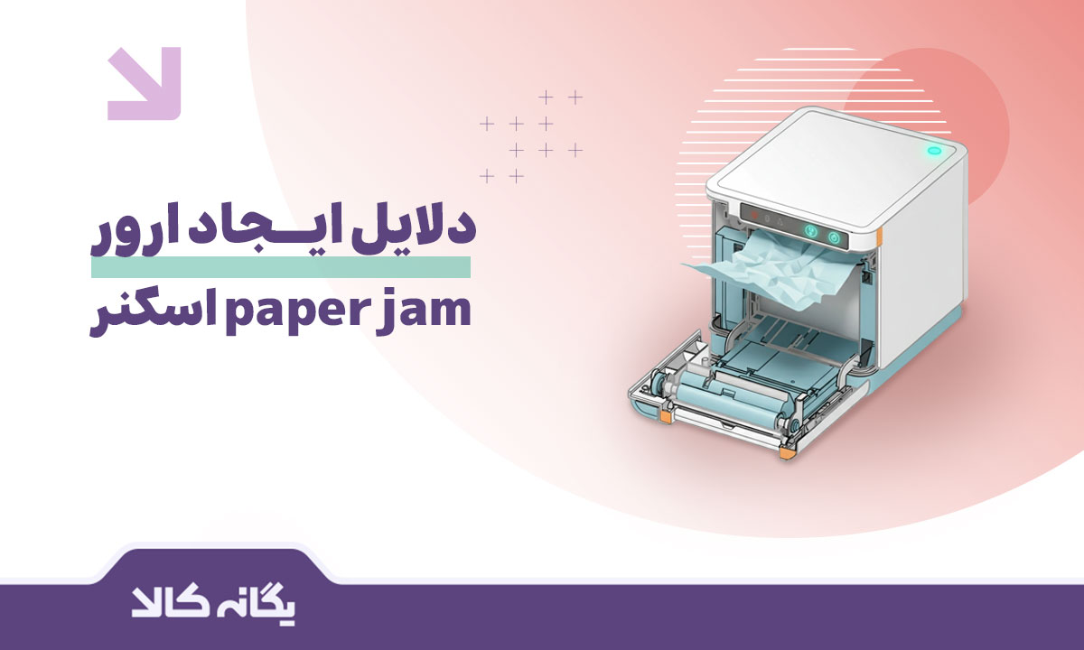 ارور paper jam اسکنر