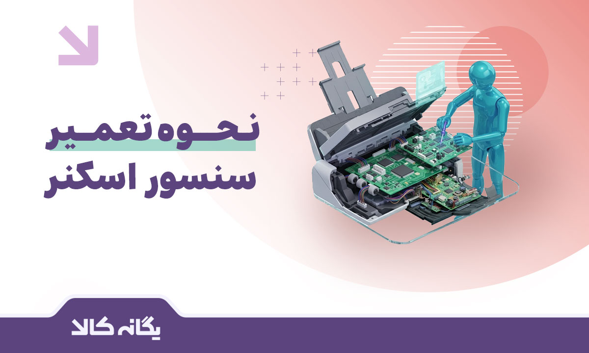تعمیر سنسور اسکنر