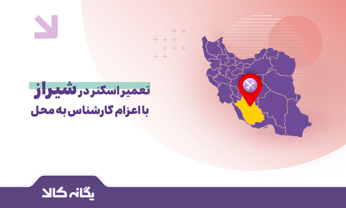 تعمیر اسکنر در شیراز