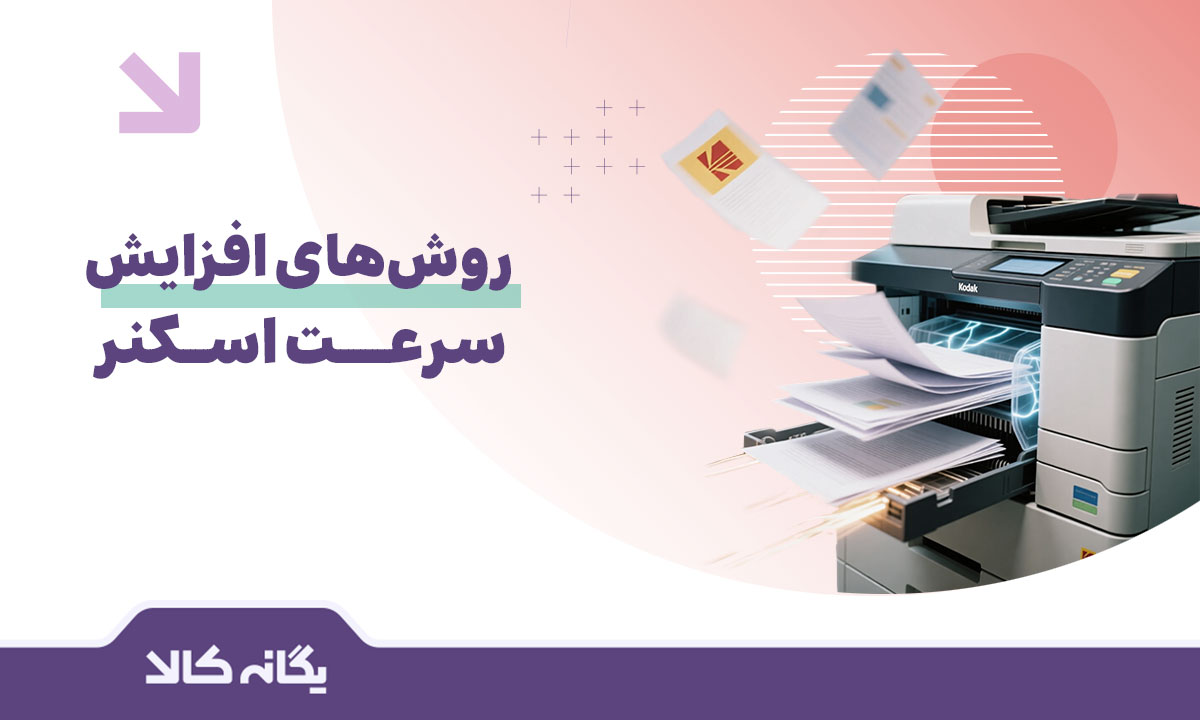 افزایش سرعت اسکنر