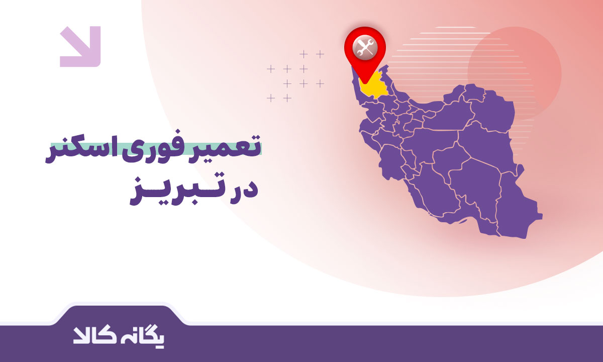 تعمیر اسکنر در تبریز