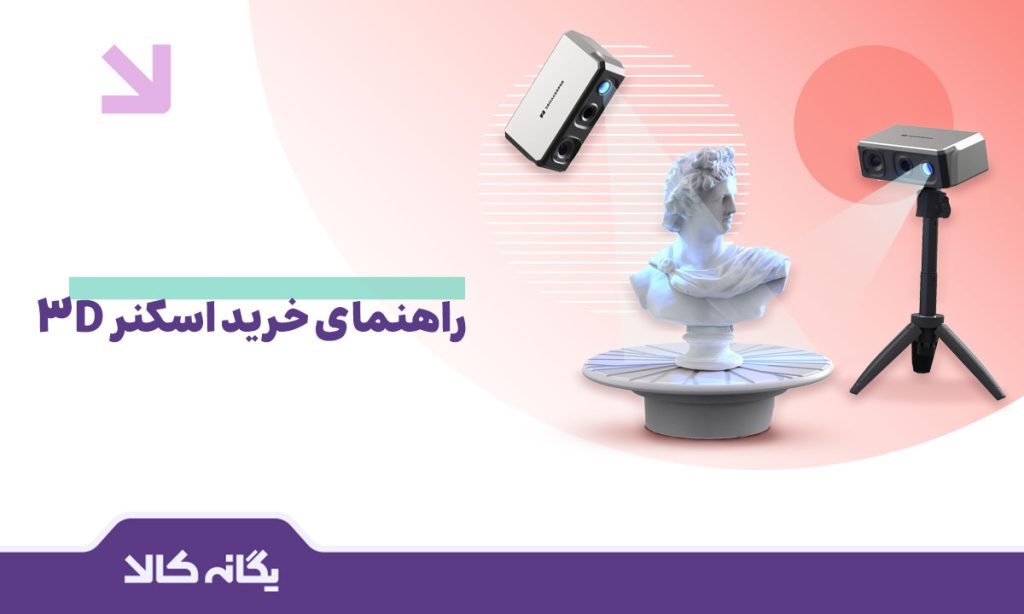 اسکنر 3D