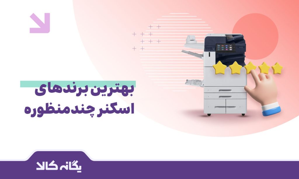 اسکنر چندمنظوره