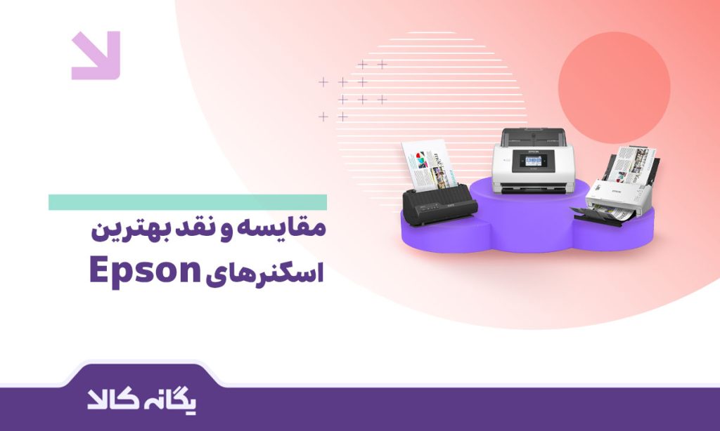 بهترین اسکنر اپسون