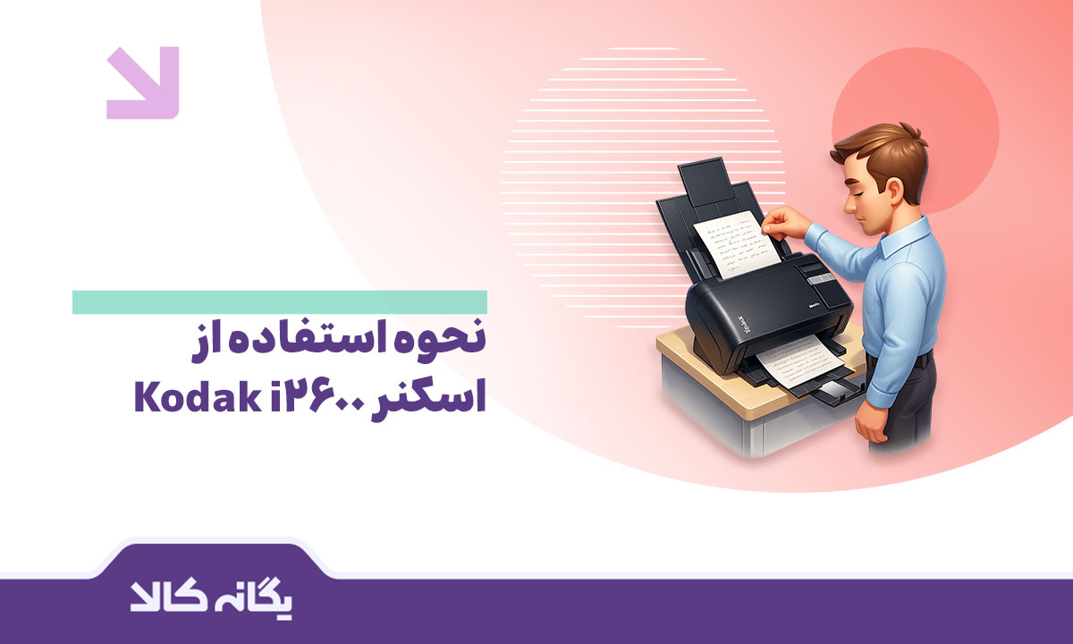 آموزش کار با اسکنر کداک i2600